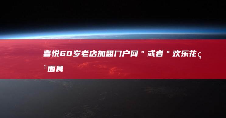 喜悦60岁老店加盟门户网＂ 或者 ＂欢乐花甲面食加盟官方网站